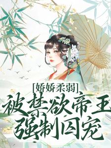 娇娇柔弱，被禁欲帝王强制囚宠（宋泱裴慎）全本书籍阅读娇娇柔弱，被禁欲帝王强制囚宠完整版小说