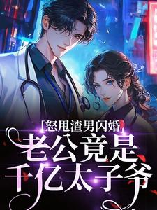 怒甩渣男闪婚，老公竟是千亿太子爷最新章节阅读怒甩渣男闪婚，老公竟是千亿太子爷(云晚)试读更新章节
