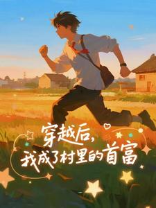 王富贵穿越后，我成了村里的首富全本免费在线阅读