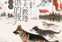 (全文)重回50懂犬语的我成了军犬教母（林妙）全本书籍阅读重回50懂犬语的我成了军犬教母免费小说全本-火箭文学