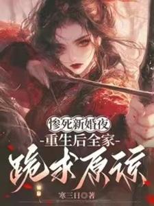 惨死新婚夜，重生后全家跪求原谅（姜梨）全本书籍阅读惨死新婚夜，重生后全家跪求原谅完整版小说