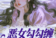 恶女勾勾缠,糙汉小叔忍疯了推荐完结小说恶女勾勾缠,糙汉小叔忍疯了(姜瑜婷)免费小说全本-火箭文学