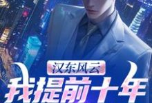 (全文)汉东风云：我提前十年改写结局高育良全本免费在线阅读-火箭文学