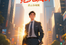 (全文)青云直上之绝地反击热门小说排行榜，青云直上之绝地反击陈临全章小说阅读-火箭文学