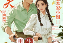 渣夫护资本家小姐，重生我不嫁了（顾渊）小说推荐渣夫护资本家小姐，重生我不嫁了全章小说阅读-火箭文学