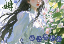 小保姆治愈病娇,成上流社会团宠完整版小说,小保姆治愈病娇,成上流社会团宠楚瓷全章小说阅读-火箭文学