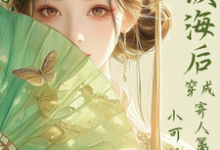 满级海后穿成寄人篱下的小可怜(林清和)全本书籍阅读满级海后穿成寄人篱下的小可怜完整版小说-火箭文学