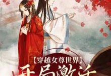 (全文)穿越女尊世界，开局激活霸主系统（白瑶）全本书籍阅读穿越女尊世界，开局激活霸主系统免费小说全本-火箭文学