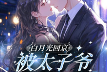 (全文)白月光回京，被太子爷亲软了腰裴烬虞棠全本免费在线阅读-火箭文学