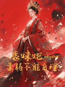 楚棠表妹她柔弱不能自理全本免费在线阅读