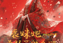 (全文)表妹她柔弱不能自理楚棠全本免费在线阅读-火箭文学
