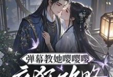 弹幕教她嘤嘤嘤,疯狂攻略权臣心完整版小说弹幕教她嘤嘤嘤,疯狂攻略权臣心(姜卿宁)全章小说阅读-火箭文学