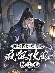 弹幕教她嘤嘤嘤，疯狂攻略权臣心完整版小说弹幕教她嘤嘤嘤，疯狂攻略权臣心(姜卿宁)全章小说阅读
