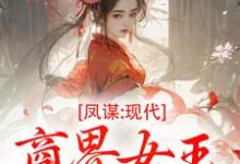 凤谋：现代商界女王狂撩帝心（许灼华）全本书籍阅读凤谋：现代商界女王狂撩帝心完整版小说-火箭文学