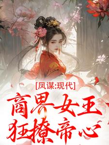 凤谋：现代商界女王狂撩帝心（许灼华）全本书籍阅读凤谋：现代商界女王狂撩帝心完整版小说