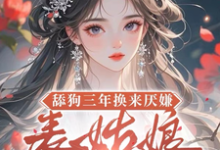 舔狗三年换来厌嫌？表姑娘不追了宋瑶初最新完结小说，舔狗三年换来厌嫌？表姑娘不追了全本免费在线阅读-火箭文学