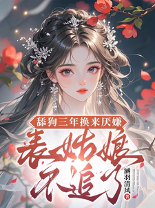 舔狗三年换来厌嫌？表姑娘不追了热门小说排行榜舔狗三年换来厌嫌？表姑娘不追了宋瑶初免费小说全本