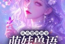 (全文)从弃婴到团宠：萌娃兽语能力觉醒后（林爱芳）免费小说从弃婴到团宠：萌娃兽语能力觉醒后试读更新章节-火箭文学