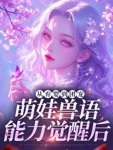 (全文)从弃婴到团宠：萌娃兽语能力觉醒后（林爱芳）试读更新章节从弃婴到团宠：萌娃兽语能力觉醒后免费小说
