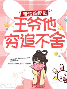 (全文)带球跑路后，王爷他穷追不舍（楚云苓萧壁城）全本书籍阅读带球跑路后，王爷他穷追不舍免费小说全本