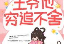 带球跑路后，王爷他穷追不舍楚云苓萧壁城完结小说推荐带球跑路后，王爷他穷追不舍全本书籍阅读-火箭文学