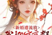 新婚遭流放,我搬空京都去逃荒桑晚柠完结小说推荐新婚遭流放,我搬空京都去逃荒全本书籍阅读-火箭文学