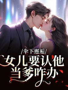 (全文)伞下邂逅！女儿要认他当爹咋办热门小说排行榜，伞下邂逅！女儿要认他当爹咋办沈常念全章小说阅读