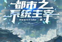 (全文)都市之系统主宰（秦川）免费小说都市之系统主宰试读更新章节-火箭文学