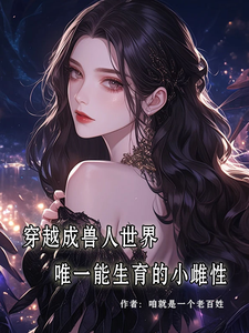 穿成兽人世界唯一能生育的小雌性（林佑佑）全本书籍阅读穿成兽人世界唯一能生育的小雌性完整版小说