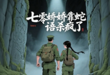 七零娇娇靠蛇语杀疯了推荐完结小说七零娇娇靠蛇语杀疯了(林初夏)免费小说全本-火箭文学