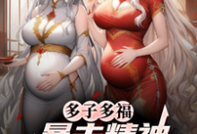 多子多福，暴击精神小妹双胞胎！推荐完结小说，多子多福，暴击精神小妹双胞胎！叶凡免费小说全本-火箭文学