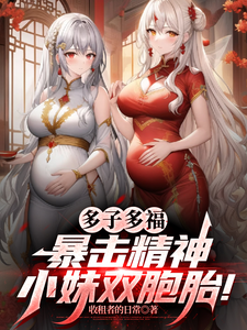 多子多福，暴击精神小妹双胞胎！推荐完结小说，多子多福，暴击精神小妹双胞胎！叶凡免费小说全本