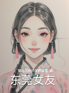 东莞女友（林逸）全章小说阅读