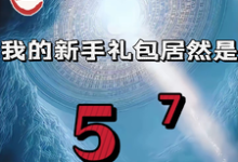 重生我的新手礼包居然是最新章节阅读重生我的新手礼包居然是(高阳)试读更新章节-火箭文学