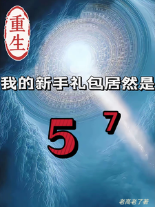 重生我的新手礼包居然是最新章节阅读重生我的新手礼包居然是(高阳)试读更新章节