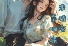 已完结小说《消失的闺蜜回来了,我惨了》章节免费阅读-火箭文学